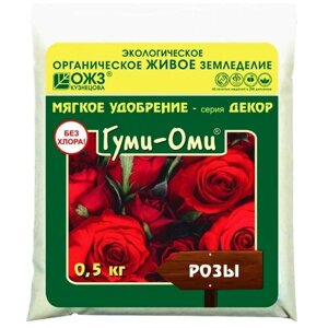 Удобрение Гуми-Оми розы, 0.5 кг