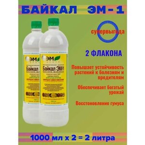 Удобрение Натуральное микробиологическое "Байкал - ЭМ 1", 1000 мл (2 шт)
