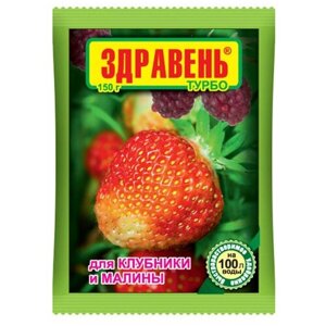 Удобрение Ваше хозяйство Здравень Турбо для клубники и малины, 0.15 кг, 1 уп.