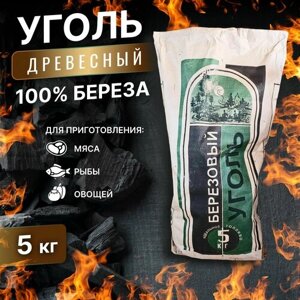 Уголь древесный березовый 5 кг