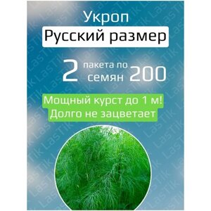 Укроп Русский размер 2 пакета по 200шт семян