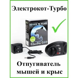 Ультразвуковой мощный отпугиватель универсал 400 м2 грызунов, мышей и крыс Электрокот Турбо