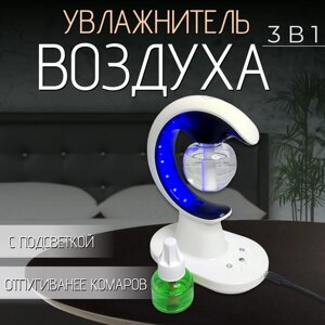 Ультразвуковой увлажнитель воздуха с подсветкой и отпугивателем комаров 3 в 1/ настольный ночник с увлажнителем