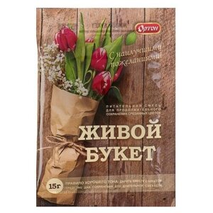 Универсальная подкормка для срезанных цветов "Ортон", "Живой букет", 15 г
