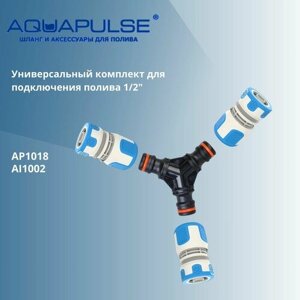 Универсальный комплект AI для подключения/соединения шлангов 1/2" Aquapulse