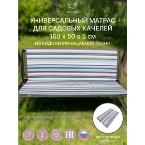 Универсальный матрас для садовых качелей, подушка на качели 160*50*5 полоса