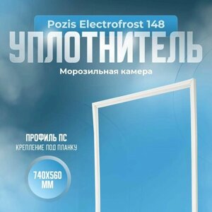 Уплотнитель Pozis Electrofrost 148. м. к, Размер - 740х560 мм. ПС