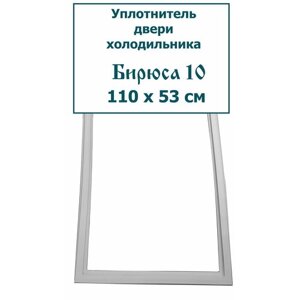 Уплотнитель (резинка) двери холодильника Бирюса 10,110 x 53 см (1100 x 530 мм