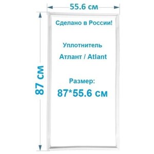 Уплотнительная резина для холодильника Атлант / Atlant МХМ-1805 87*55.6 Резинка на дверь морозильной камеры
