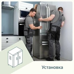 Установка холодильника Side-by-Side
