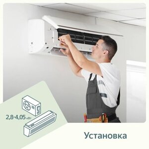 Установка сплит-системы/кондиционера мощностью от 2800 Вт до 4050 Вт в режиме охлаждения