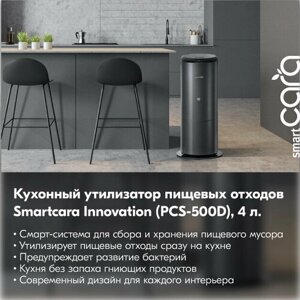 Утилизатор пищевых отходов для кухни Smartcara Innovation (PCS-500D), 4 л.