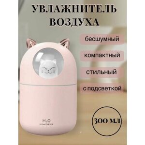 Увлажнитель воздуха для дома с подсветкой розовый 300 мл, ароматизатор, ночник