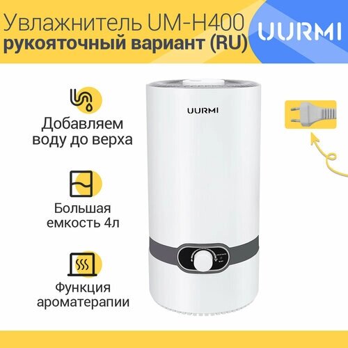 Увлажнитель воздуха с функцией ароматизации UURMI UM-H400