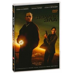 В долине Эла (DVD)