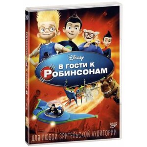 В гости к Робинсонам (DVD)