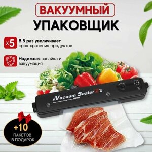 Вакуумный упаковщик Vacuum Sealer для продуктов, Запаиватель, Вакууматор для продуктов, Запайщик пакетов