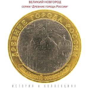 Великий Новгород 10 рублей 2009 / ММД UNC / коллекционная монета