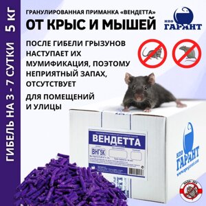 Вендетта приманка для грызунов гранулы 5 кг