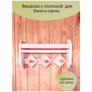 Вешалка-полка 3 рожка из липы для бани, сауны, компактная, функциональная