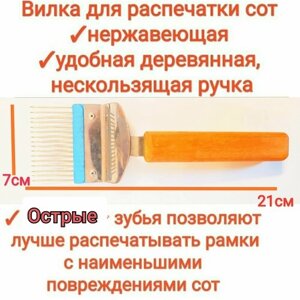 Вилка для распечатки сот (нержавейка), для распечатки медовых рамок, с острыми, прямыми зубцами, premium1