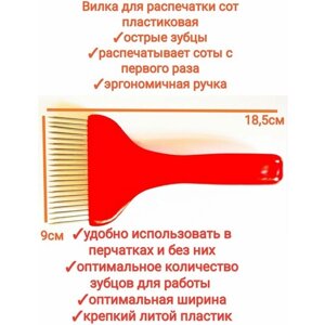 Вилка для распечатки сот пищевая нержавейка пластиковой с эргономической ручкой, с острыми зубьями