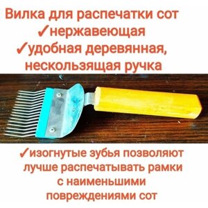 Вилка для распечатки сот с изогнутыми зубцами (пищевая нержавейка) и деревянной эргономичной ручкой premium