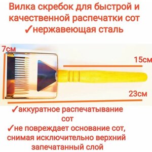 Вилка культиватор с однорядными острыми зубцами пищевая нержавейка для распечатки сот/ медовых рамок закалённая сталь, premium