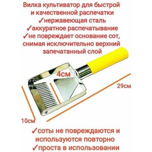 Вилка-культиватор с однорядными зубцами пищевая нержавейка с эргономичной антискользящей пластиковой ручкой для распечатывания рамок/ закалённая сталь, premium1