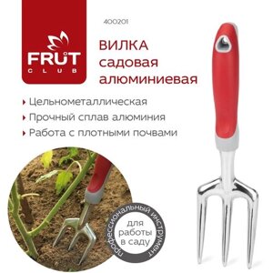 Вилка садовая алюминиевая FRUT CLUB