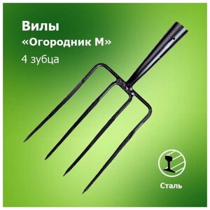 Вилы садовые `Огородник М` 4-х зубые без черенка