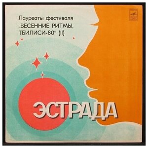 Виниловая пластинка Мелодия V/A – Весенние Ритмы, Тбилиси-80 (II)