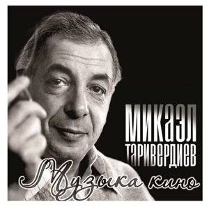 Виниловая пластинка Микаэл Таривердиев. Музыка Кино (LP)