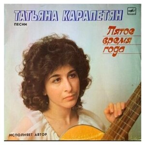 Виниловая пластинка Татьяна Карапетян - Пятое время года.