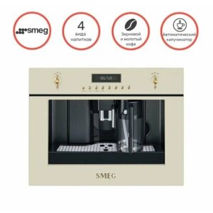 Встраиваемая автоматическая кофемашина Smeg CMS8451P, кремовая
