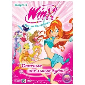 WINX Club (Клуб Винкс) Школа волшебниц. Выпуск 2. Опасные школьные будни. Региональная версия DVD-video (DVD-box)