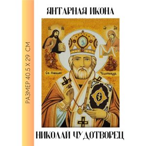 Янтарная икона Николай Чудотворец / цельносыпанная икона из янтаря без рамы / 29х40.5 см