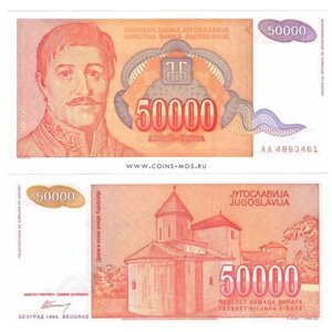Югославия 50000 динаров 1994 г Карагеоргий Петрович UNC