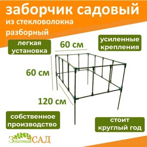 Забор декоративный/ ограждение для клумбы/грядки, 60х120 см