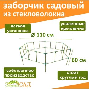 Забор декоративный/ ограждение для клумбы/ грядки/ диаметр 110 см