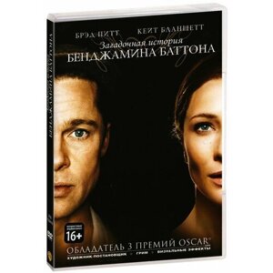 Загадочная история Бенджамина Баттона (DVD)