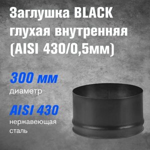Заглушка BLACK глухая внутренняя (AISI 430/0,5мм) (300)
