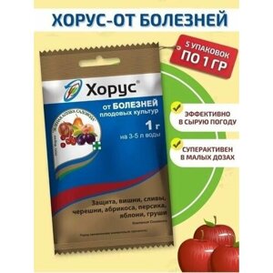 Защита плодовых культур от болезней хорус, 5 шт по 1 гр / Зелена Аптека Садовода
