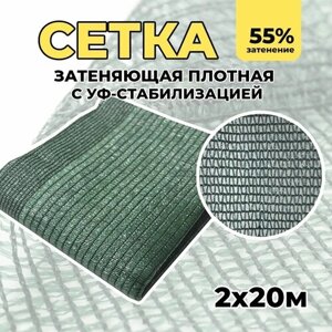 Затеняющая сетка - 2х20м, затенение 55%для грядок, парников, беседок и теплиц