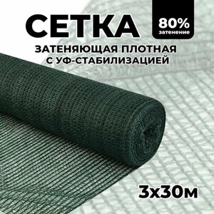 Затеняющая сетка - 3х30м, затенение 80%для грядок, парников, беседок и теплиц