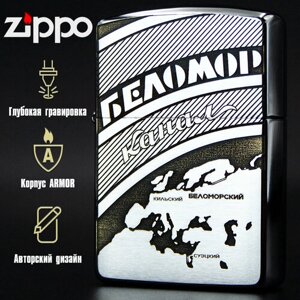Зажигалка бензиновая Zippo Armor Хром с гравировкой Беломорканал