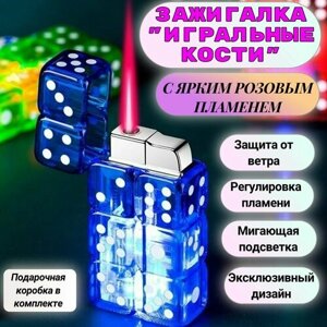 Зажигалка "Игральные кости" ветрозащитная с розовым пламенем, цвет синий