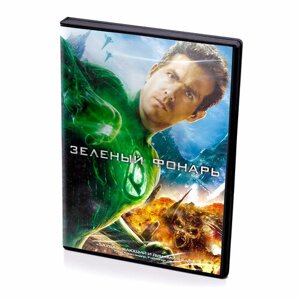 Зеленый фонарь (DVD)