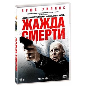 Жажда смерти (DVD)