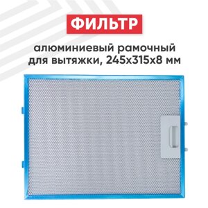 Жировой фильтр (кассета) алюминиевый (металлический) рамочный для кухонной вытяжки, универсальный, многоразовый, 245х315х8мм